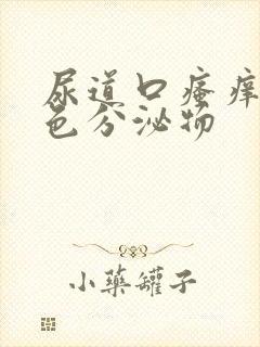 尿道口瘙痒有黄色分泌物