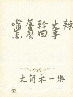 嘴唇干火辣辣的怎么回事