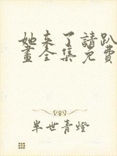 她来了请趴下漫画全集免费阅读