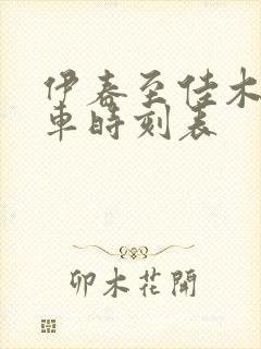 伊春至佳木斯客车时刻表