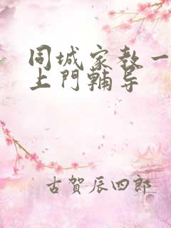 同城家教一对一上门辅导