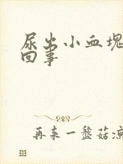 尿出小血块怎么回事