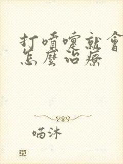 打喷嚏就会漏尿怎么治疗