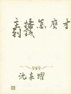 主播怎么才能赚到钱