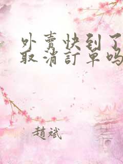 外卖快到了可以取消订单吗