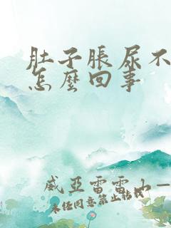 肚子胀尿不出尿怎么回事