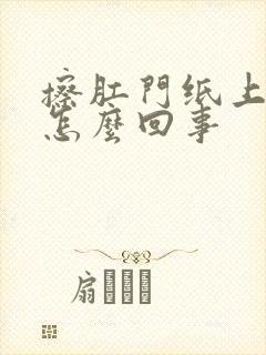 擦肛门纸上有血怎么回事