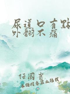 尿道口有点红肿外翻不痛