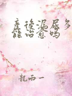 产后漏尿多年还能治愈吗