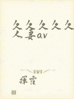 久久久久久高清人妻av