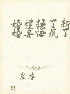 婚礼换了新娘未婚妻悔疯了短剧免费看