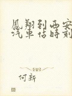 凤翔到西安北线汽车站时刻表