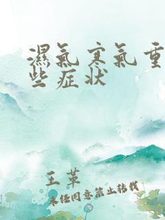 湿气寒气重有哪些症状