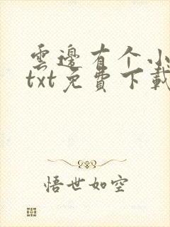 云边有个小卖部txt免费下载