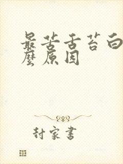 最苦舌苔白是什么原因