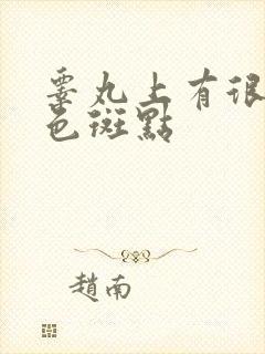 睾丸上有很多黑色斑点