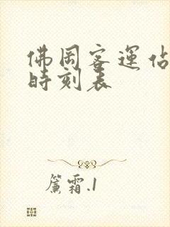 佛冈客运站大巴时刻表