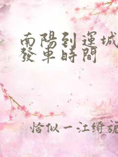 南阳到运城客车发车时间