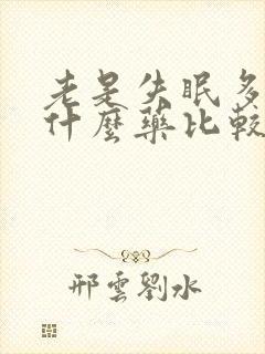 老是失眠多梦吃什么药比较好