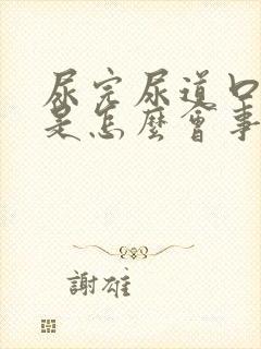 尿完尿道口有血是怎么会事