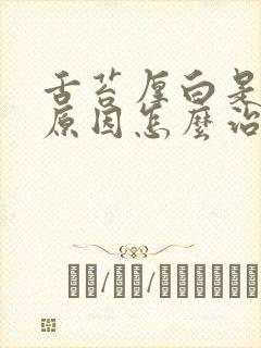 舌苔厚白是什么原因怎么治疗方法