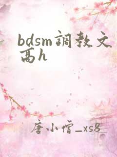 bdsm调教文高h
