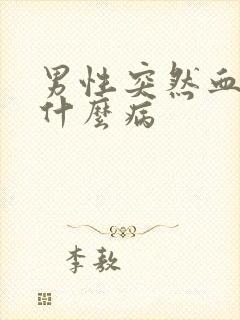 男性突然血尿是什么病