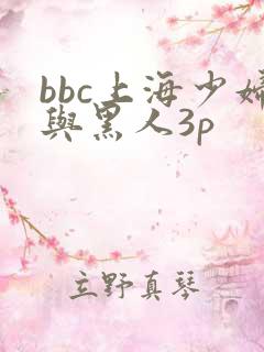 bbc上海少妇与黑人3p