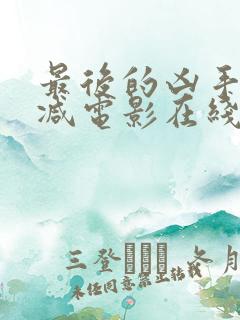 最后的凶手未删减电影在线观看