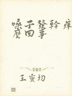 嗓子发干痒是怎么回事