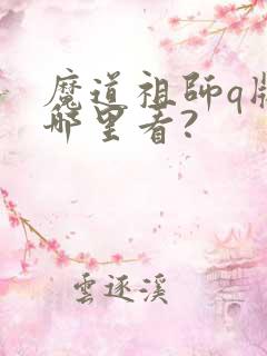魔道祖师q版在哪里看?