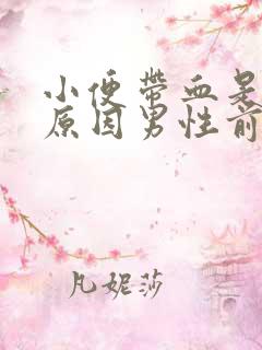 小便带血是什么原因男性前列腺