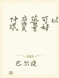 什么药可以让睡眠质量好