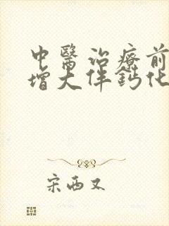 中医治疗前列腺增大伴钙化