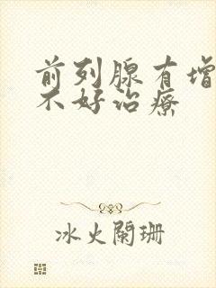 前列腺有增生好不好治疗