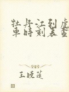 牡丹江到虎林客车时刻表查询