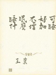 睡眠不好可以吃什么增加睡眠