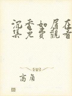 沉香如屑在线全集免费观看电视剧