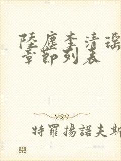 陆尘李清瑶最新章节列表