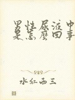 男性尿液中有血是怎么回事