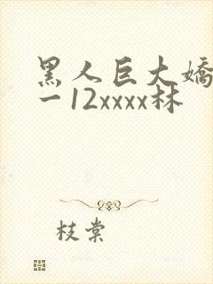 黑人巨大娇小6一12xxxx林