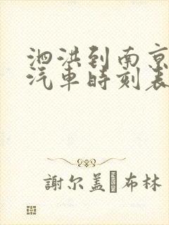 泗洪到南京南站汽车时刻表