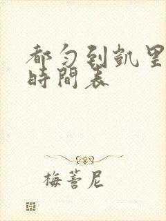 都匀到凯里班车时间表