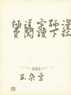 极道宗师漫画免费阅读下拉式六漫画