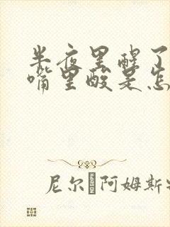 半夜里醒了口干嘴里酸是怎么回事