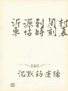 沂源到周村的汽车站时刻表