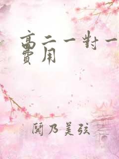 高二一对一补习费用