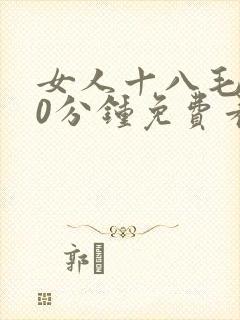 女人十八毛片60分钟免费看