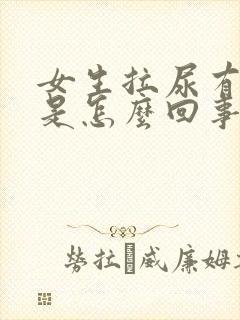 女生拉尿有血块是怎么回事