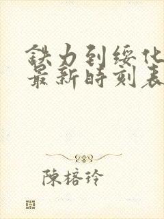 铁力到绥化客车最新时刻表